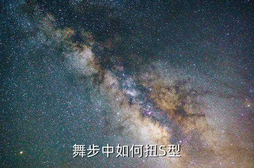舞步中如何扭S型