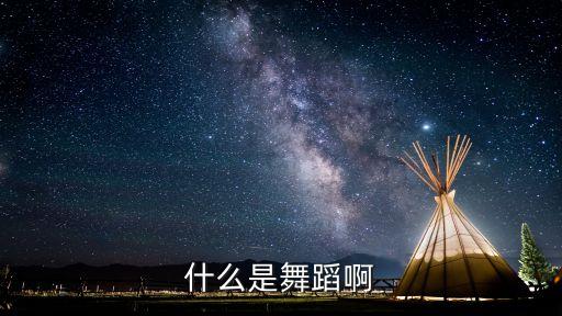 什么是舞蹈啊