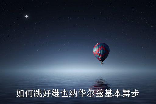 如何跳好维也纳华尔兹基本舞步