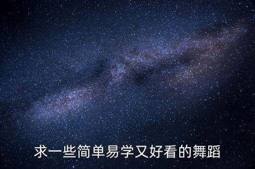 求一些简单易学又好看的舞蹈