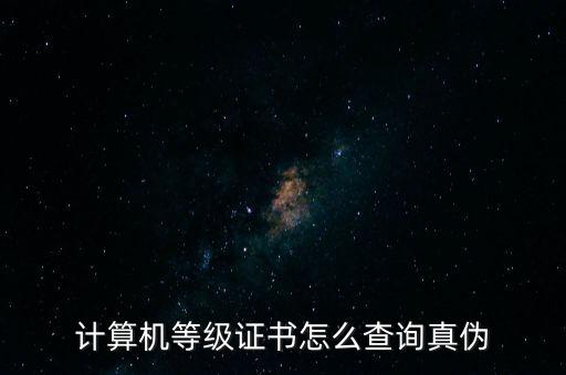 计算机等级证书怎么查询真伪
