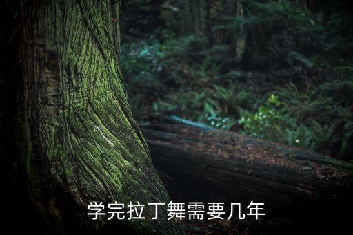 学完拉丁舞需要几年