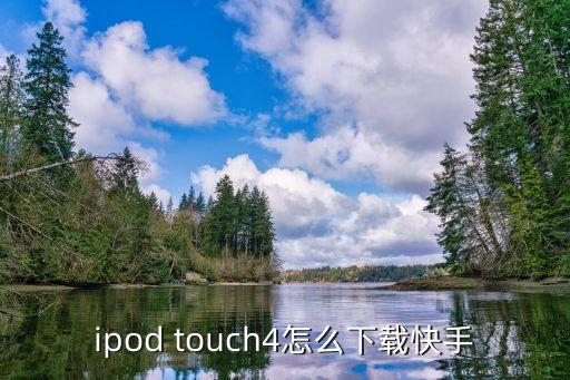 快手下载安装官方下载免费苹果，苹果六手机怎么下载快手