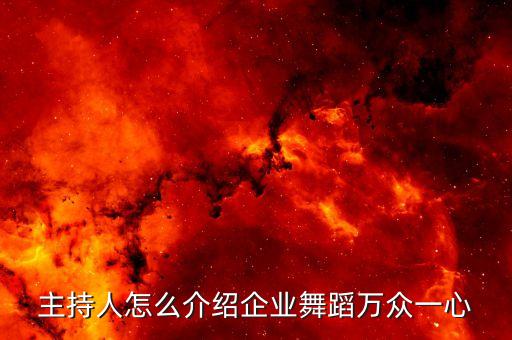 主持人怎么介绍企业舞蹈万众一心