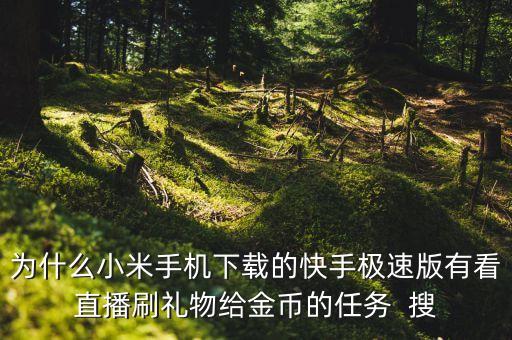 下快手极速版赚钱，快手极速版一天能赚多少钱