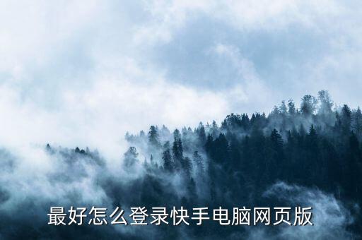 最好怎么登录快手电脑网页版