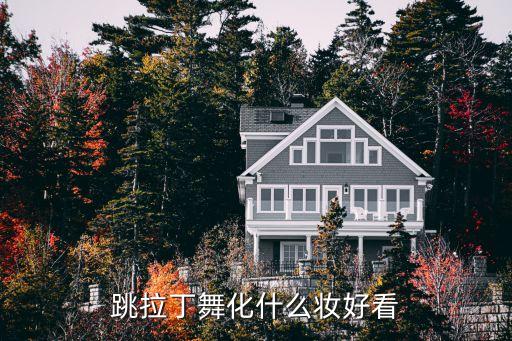 练拉丁怎么好看，怎样跳拉丁舞会更好更好看呢