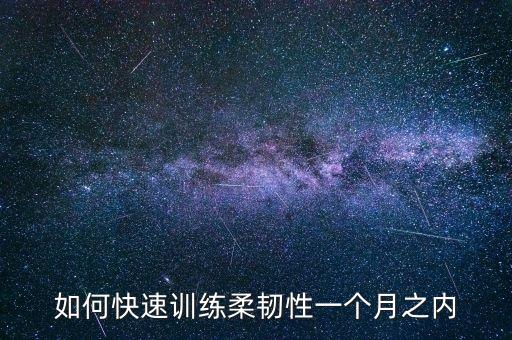 如何快速训练柔韧性一个月之内