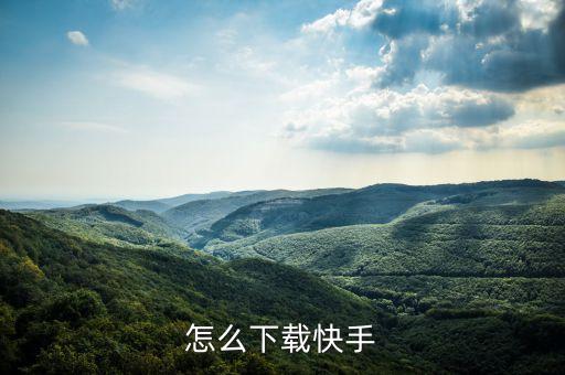 下载快手新版本2023，新版本的快手怎么下载不到