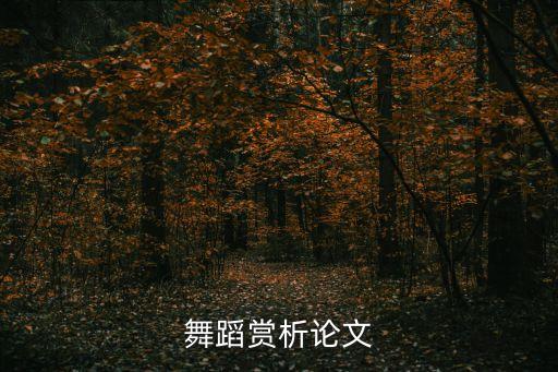 舞蹈赏析论文
