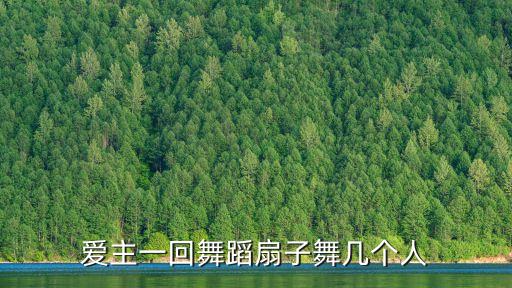 诗歌爱主一回舞蹈完整版，赞美诗1300首爱主一回歌谱