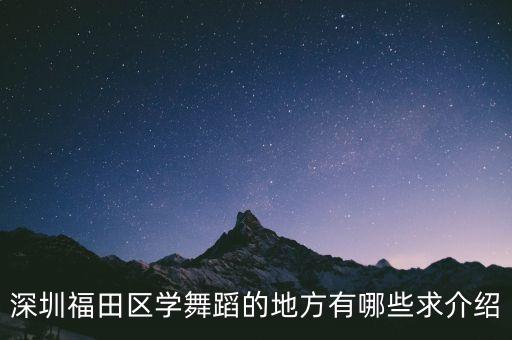 福田哪些舞蹈培训机构，福田哪里有舞蹈培训