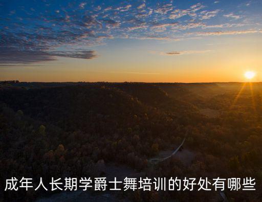 爵士舞特训是干什么的，成年人长期学爵士舞培训的好处有哪些
