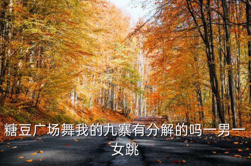 糖豆广场舞我的九寨有分解的吗一男一女跳