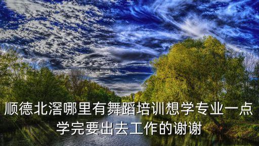 郏县舞蹈哪里好，平顶山哪里有好点的舞蹈班拜托各位大神