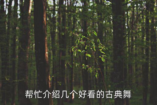 简单又好看的古典舞一分钟，好看易学的古典舞要女子独舞哦