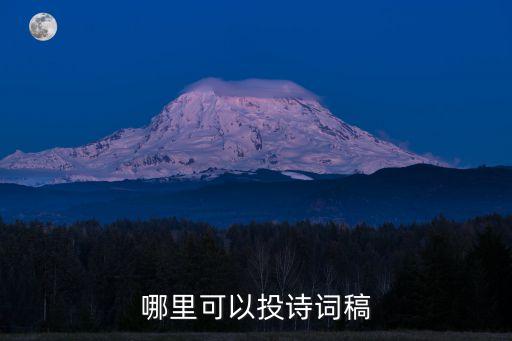 哪里可以投诗词稿