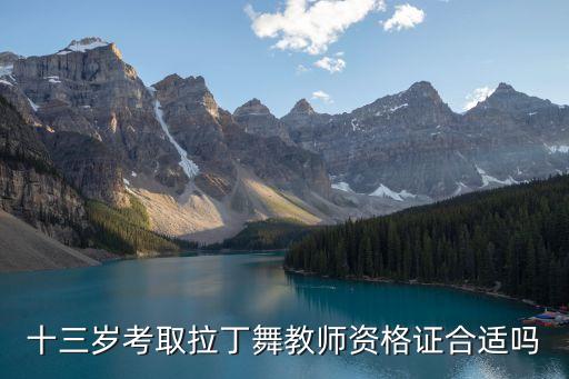 十三岁考取拉丁舞教师资格证合适吗