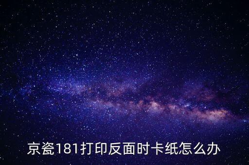 京瓷181打印反面时卡纸怎么办
