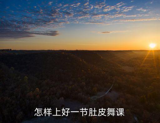 怎么上好一节舞蹈课，怎样上好幼儿园舞蹈课