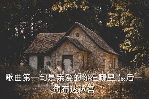 歌曲第一句是亲爱的你在哪里 最后一句布达拉宫