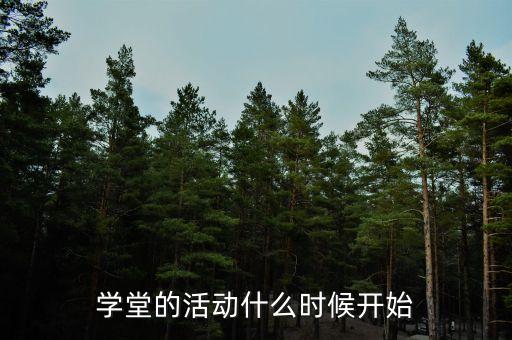 舞蹈学校做活动送什么时候开始，热舞派对具体在什么时候有活动奖励