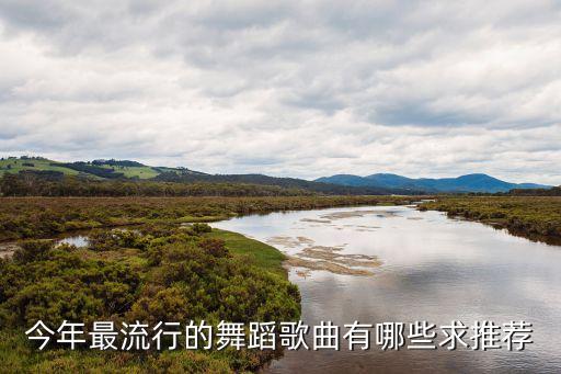 广场舞很火的歌曲有哪些，现在流行跳广场舞所以我要现在跳广场舞的所以歌曲谢谢