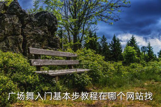 广场舞基础步伐入门教学视频，广场舞动作一步一步文字教学方法
