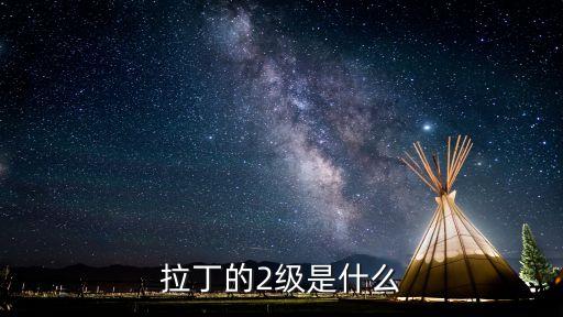 拉丁舞B级什么概念，拉丁的2级是什么