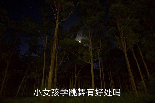 小女孩学跳舞有好处吗