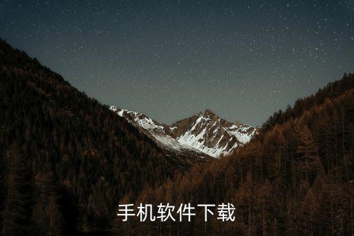 手机软件下载