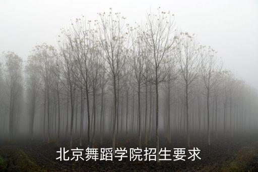 北京舞蹈学院舞蹈生身高要求，北京舞蹈学院身高要求