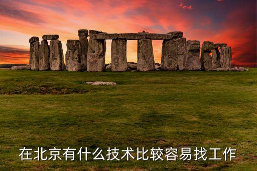 在北京有什么技术比较容易找工作