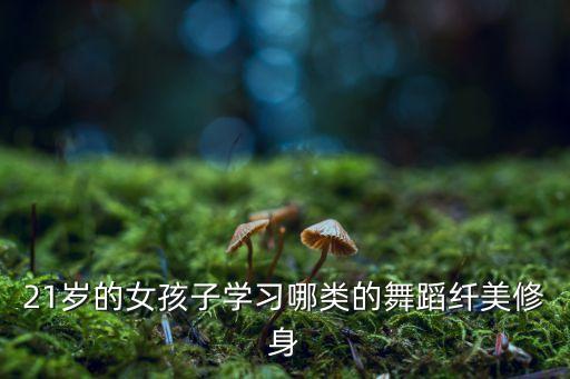 学什么舞最塑造身材，大学才开始学舞蹈学什么舞蹈最容易最好健身减肥