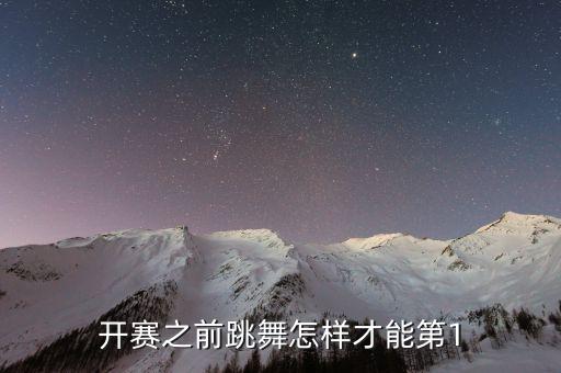 开赛之前跳舞怎样才能第1