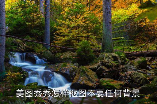 智能抠图一键去背景，那种软件抠图可以把背景去掉