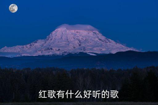 红歌有什么好听的歌