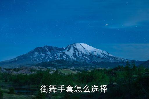 肚皮舞的装饰怎么戴，街舞手套怎么选择