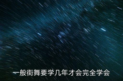 学街舞多久能学会，学习街舞多长时间能学会