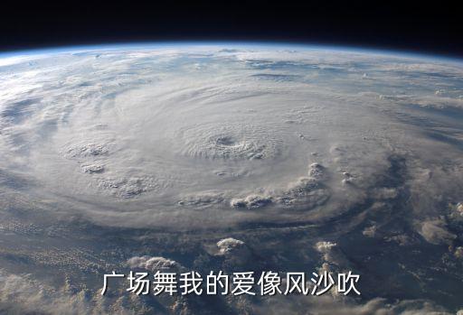 广场舞我的爱像风沙吹