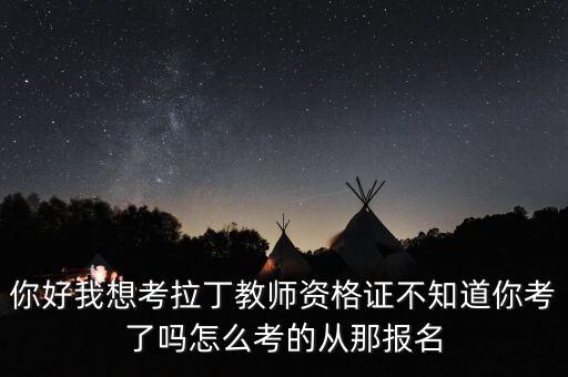 拉丁舞教师资格证流程，考拉丁舞教师证要考些什么