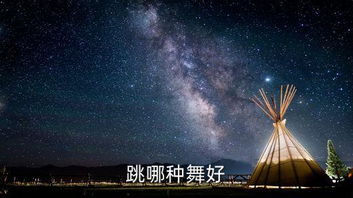 跳哪种舞好