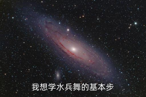 我想学水兵舞的基本步
