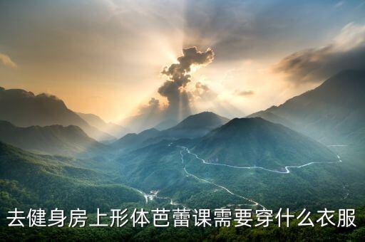 去健身房上形体芭蕾课需要穿什么衣服