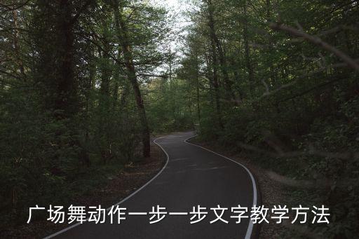 广场舞动作一步一步文字教学方法