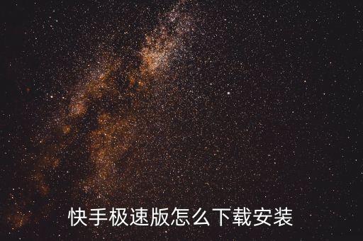 快手极速版怎么下载安装