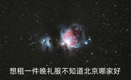 北京哪里有租衣服的，去参加朋友的生日派对想租一件黑色的小礼服北京哪里可以租到