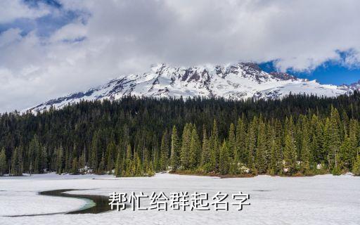 舞伴建群起什么群名，帮忙给群起名字