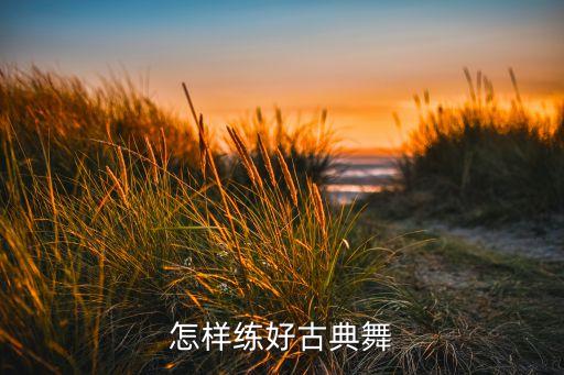 怎样练好古典舞