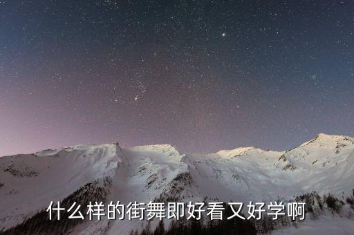 什么样的街舞即好看又好学啊